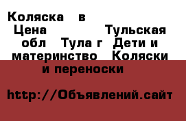 Коляска 2 в 1 Quipolo Venus › Цена ­ 11 000 - Тульская обл., Тула г. Дети и материнство » Коляски и переноски   